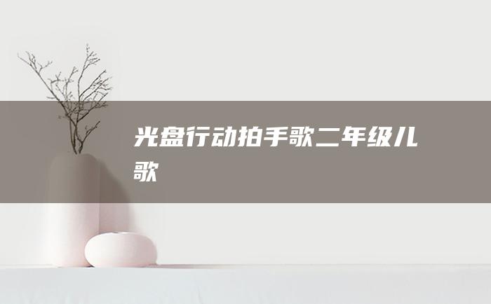 光盘行动拍手歌二年级儿歌