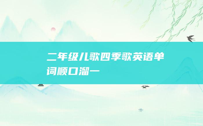 二年级儿歌 四季歌英语单词顺口溜 一