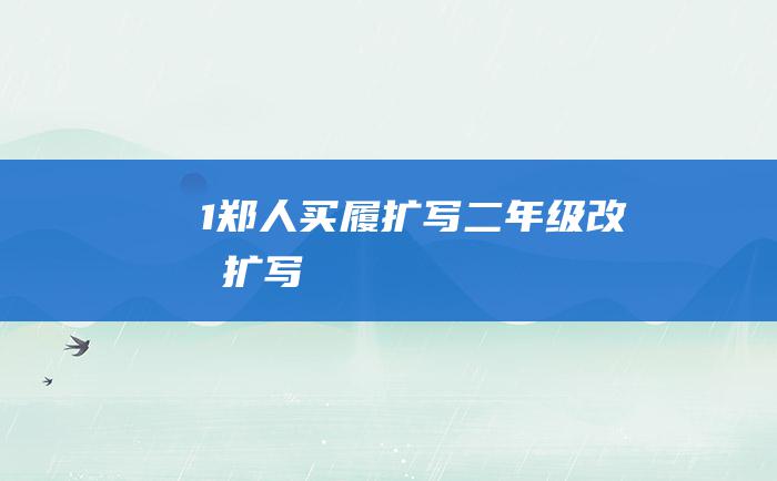 1郑人买履扩写二年级改写扩写