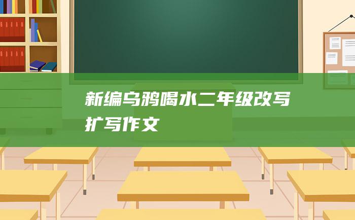 新编乌鸦喝水二年级改写扩写作文