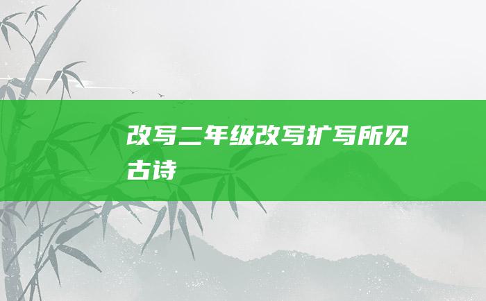 改写 二年级改写扩写 所见 古诗