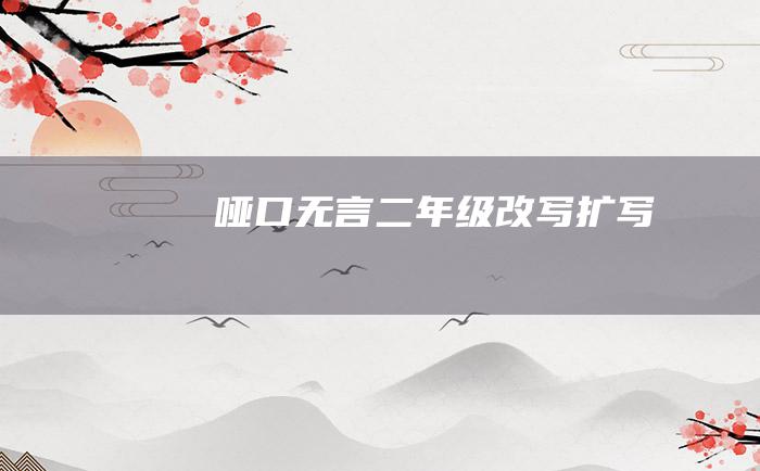 哑口无言 二年级改写扩写