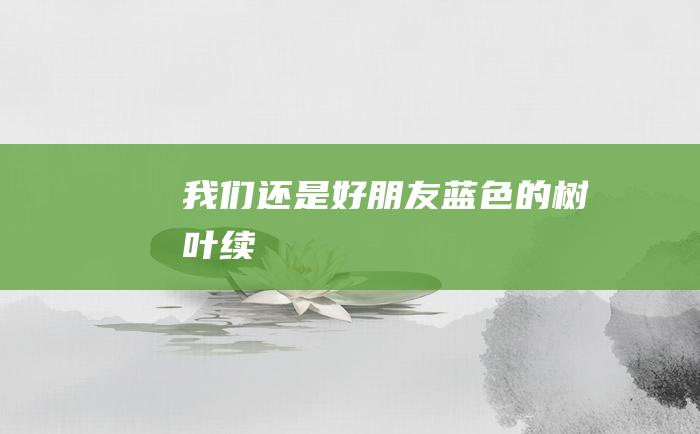 我们还是好朋友蓝色的树叶续