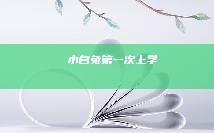 小白兔第一次上学