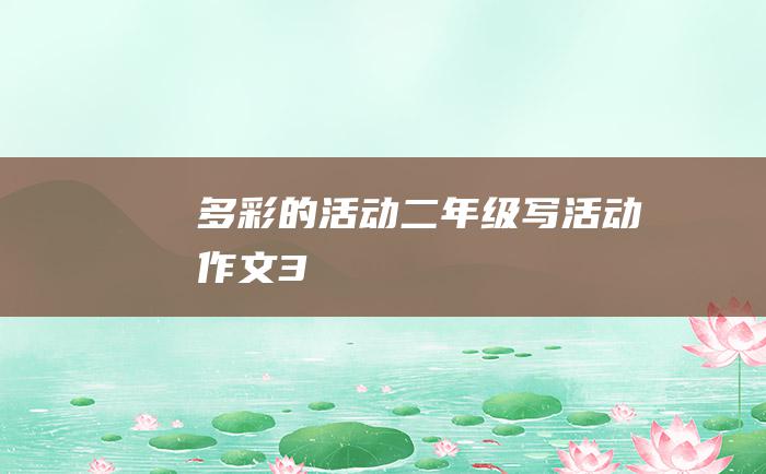 多彩的活动二年级写活动作文3