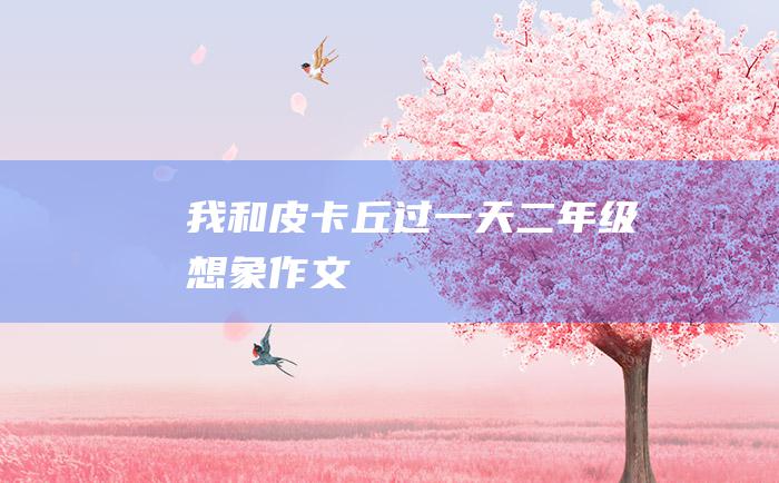 我和皮卡丘过一天二年级想象作文