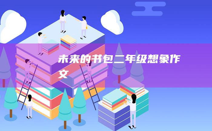 未来的书包二年级想象作文