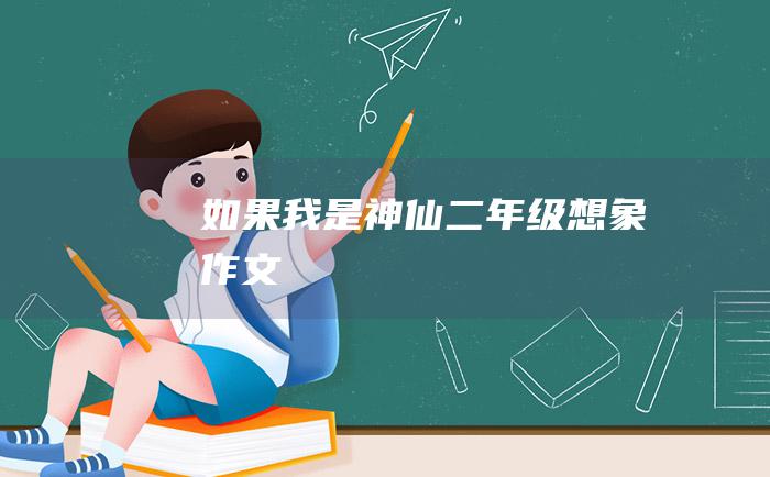 如果我是神仙二年级想象作文