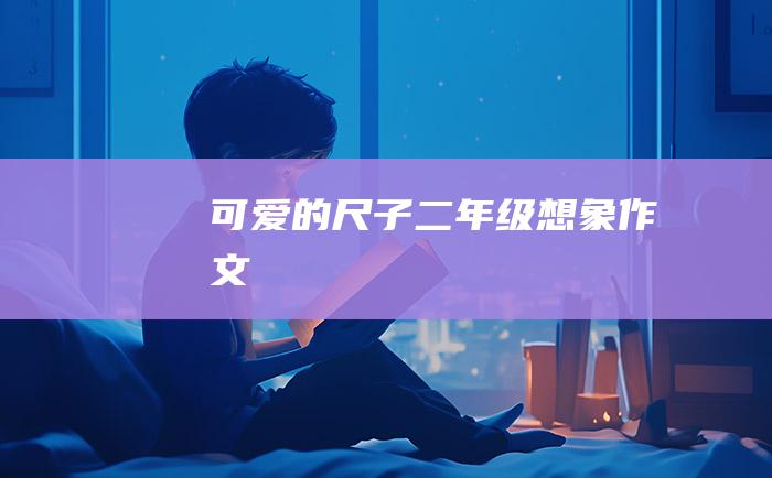 可爱的尺子二年级想象作文