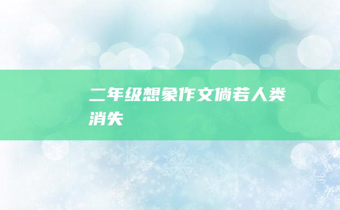 二年级想象作文倘若人类消失