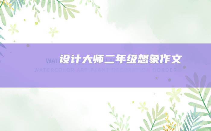 设计大师二年级想象作文