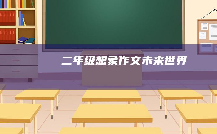 二年级想象作文未来世界