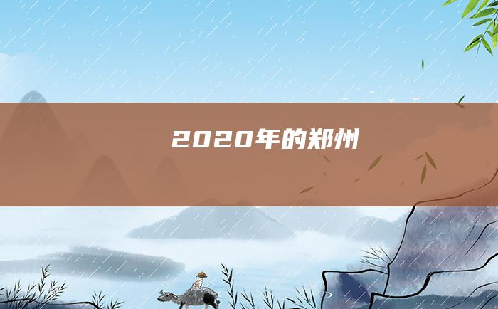 2020年的郑州