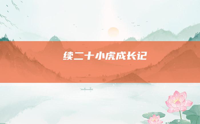 续二十小虎成长记