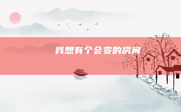 我想有个会变的房间