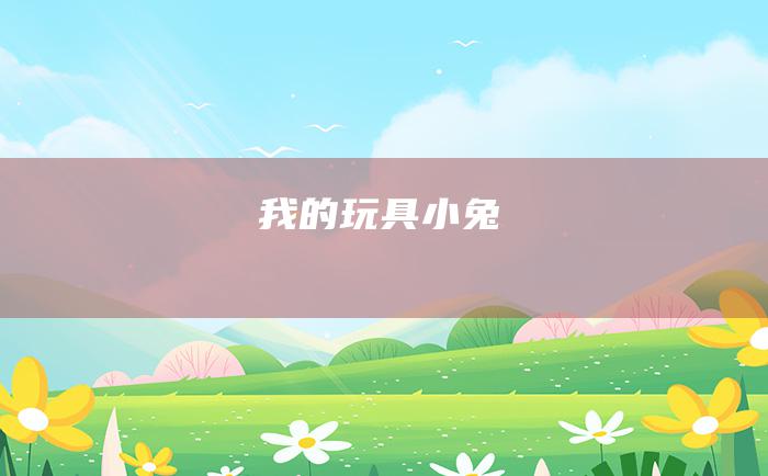 我的玩具小兔