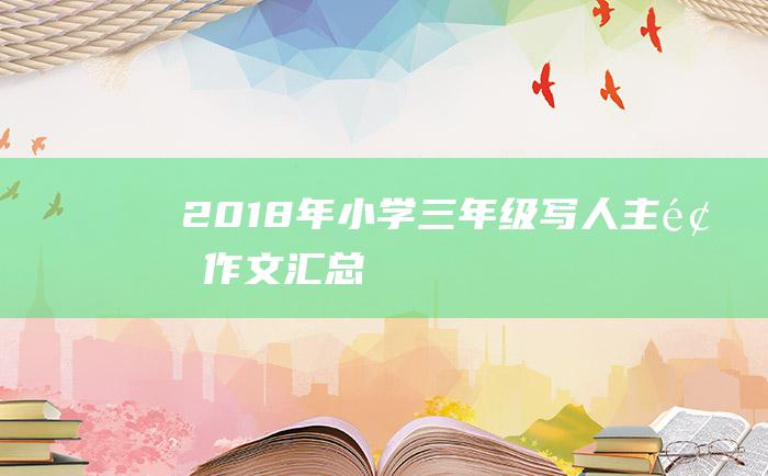 2018年小学三年级写人主题作文汇总