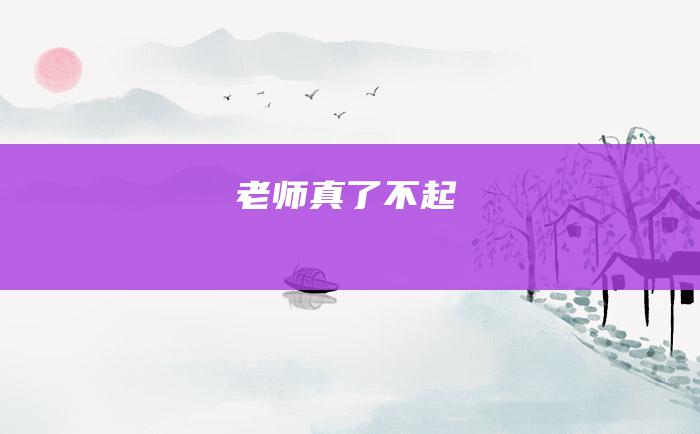 老师真了不起