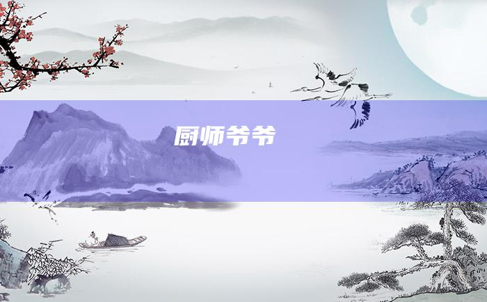 厨师爷爷