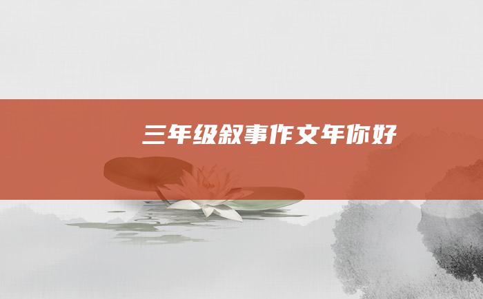 三年级叙事作文年你好