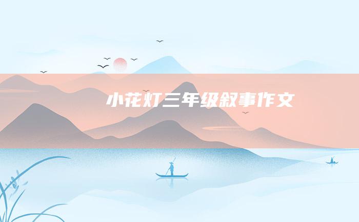 小花灯三年级叙事作文