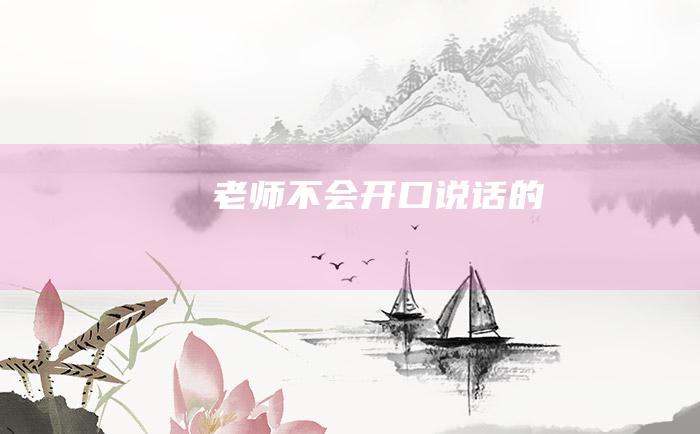 老师不会开口说话的