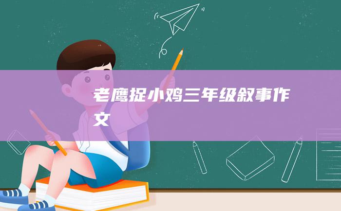 老鹰捉小鸡三年级叙事作文