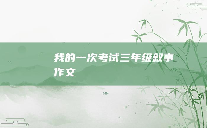 我的一次考试三年级叙事作文