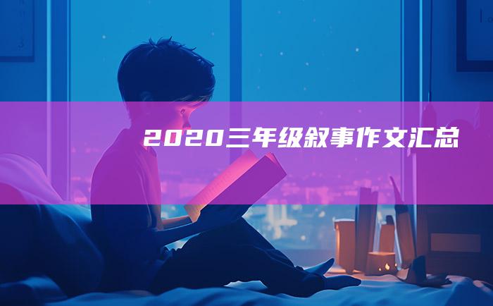 2020三年级叙事作文汇总