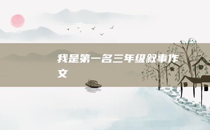 我是第一名三年级叙事作文