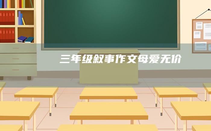 三年级叙事作文母爱无价