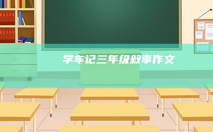 学车记 三年级叙事作文