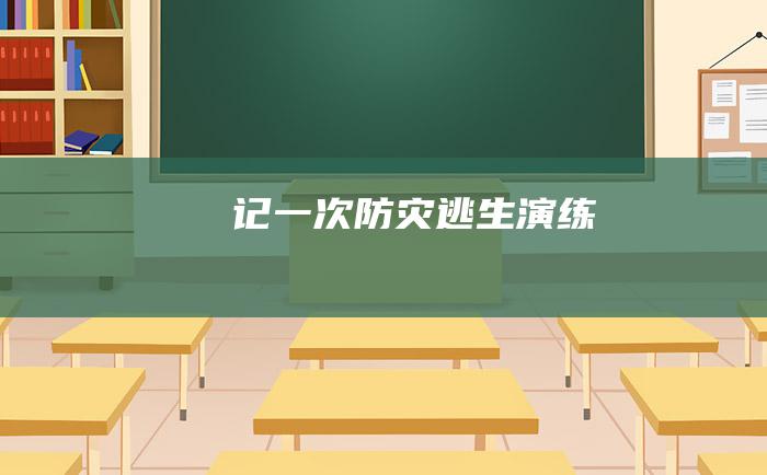 记一次防灾逃生演练