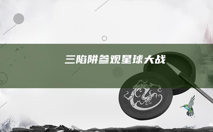 三陷阱参观星球大战