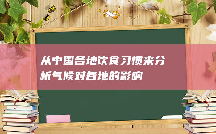 从中国各地饮食习惯来分析气候对各地的影响