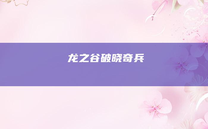 龙之谷破晓奇兵