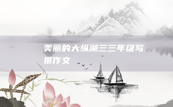 美丽的大纵湖三三年级写景作文