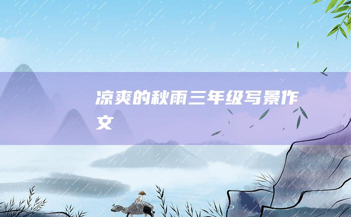 凉爽的秋雨三年级写景作文