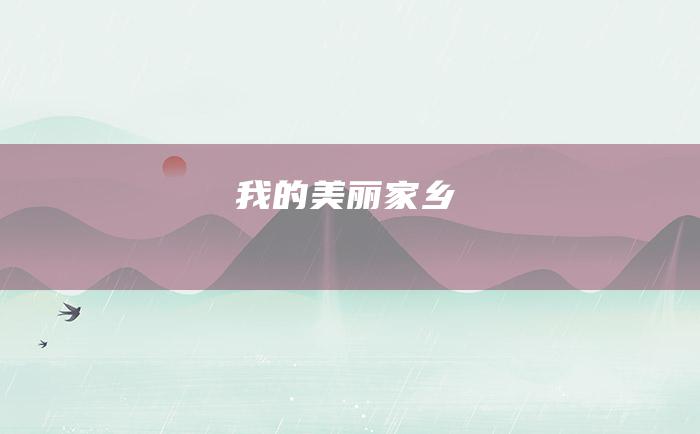 我的美丽家乡