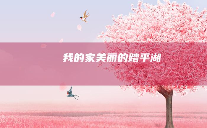 我的家美丽的踏平湖