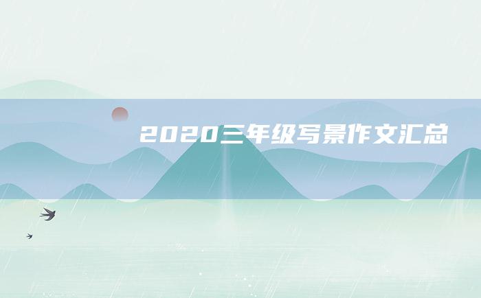 2020三年级写景作文汇总