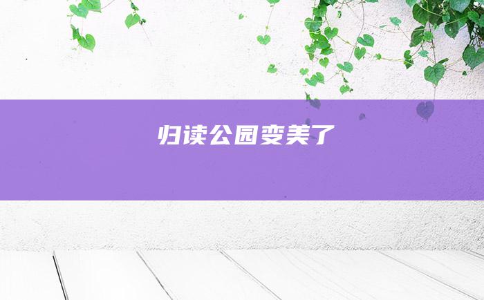 归读公园变美了