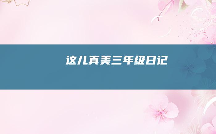 这儿真美三年级日记