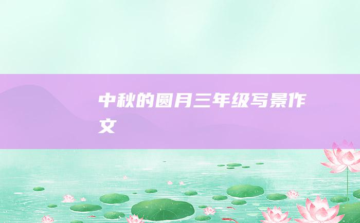 中秋的圆月三年级写景作文