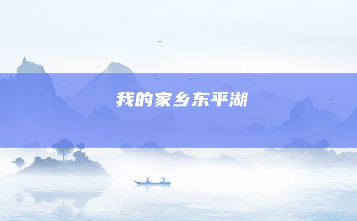 我的家乡东平湖