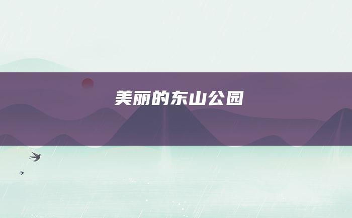 美丽的东山公园