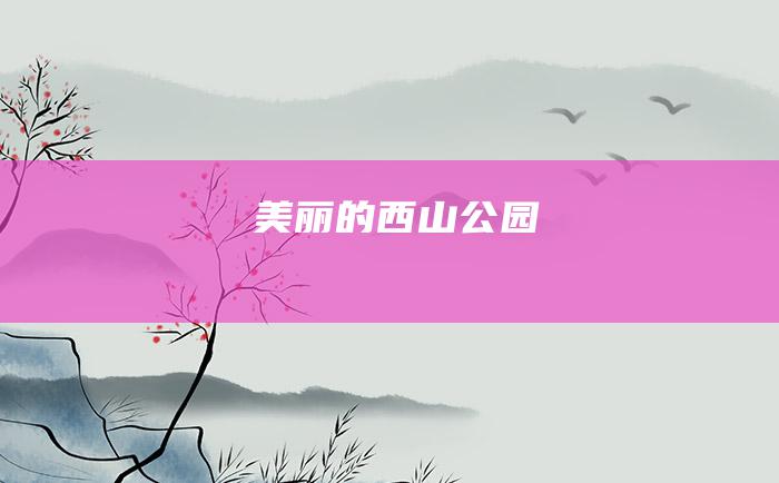 美丽的西山公园