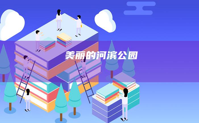 美丽的河滨公园