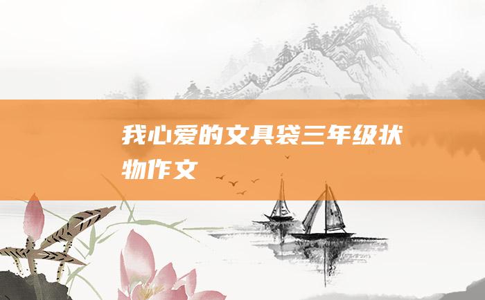 我心爱的文具袋三年级状物作文