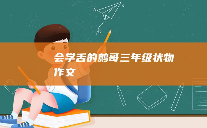 会学舌的鹩哥三年级状物作文